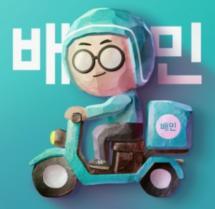 배민